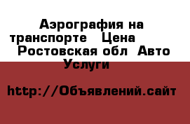 Аэрография на транспорте › Цена ­ 5 000 - Ростовская обл. Авто » Услуги   